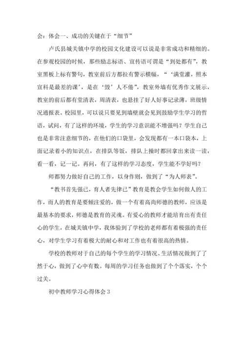 初中教师学习心得体会.docx