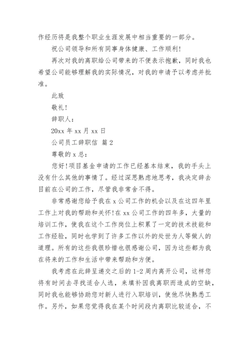 公司员工辞职信.docx