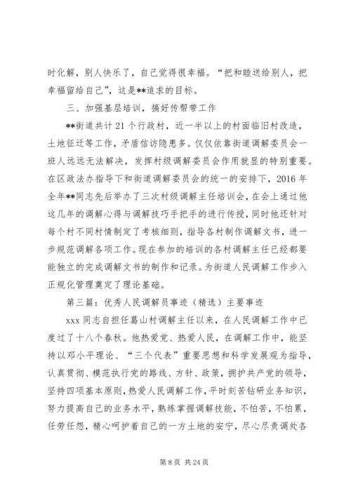 优秀人民调解员事迹材料 (2).docx