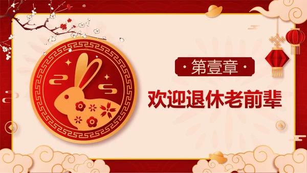红色中国风兔子新春茶话会带内容PPT模板