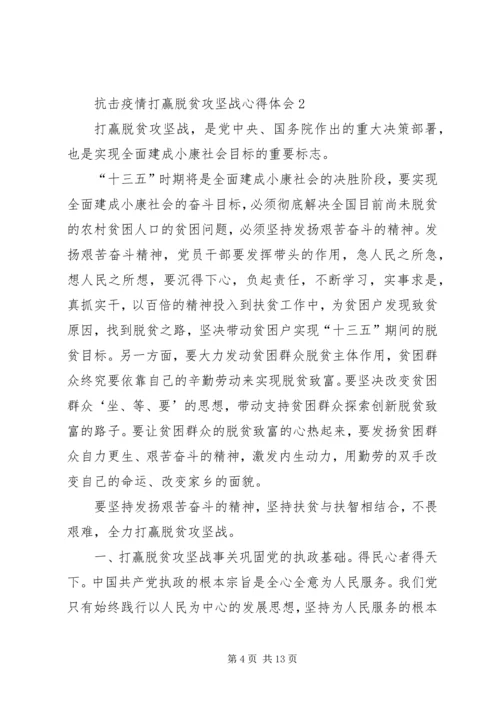 抗击疫情打赢脱贫攻坚战心得体会多篇20XX年.docx