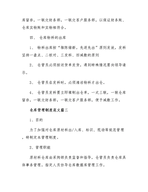 仓库管理制度范文3篇一
