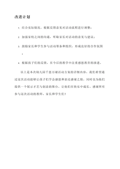 幼儿园千恩万谢活动方案