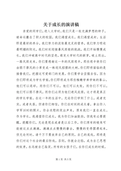 关于成长的演讲稿.docx