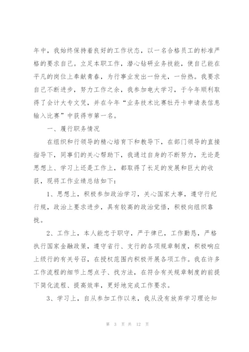 银行员工述职报告最优秀版五篇.docx