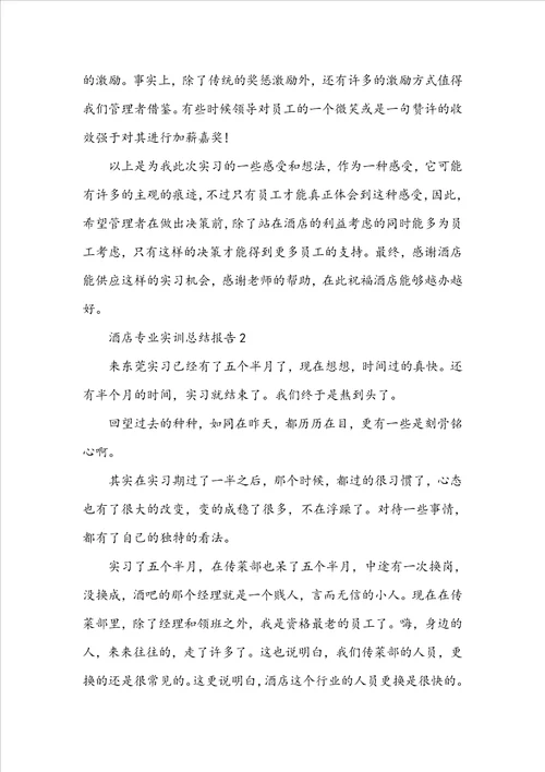 酒店专业实训总结报告