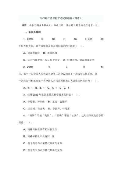 2023年江苏省村官考试真题卷.docx