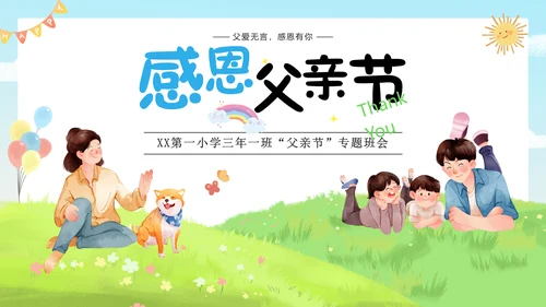 父亲节快乐活动策划班会通用PPT
