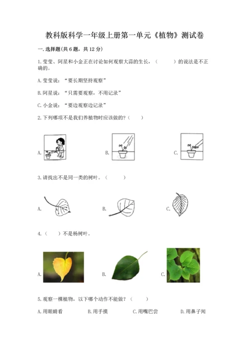 教科版科学一年级上册第一单元《植物》测试卷及答案【基础+提升】.docx