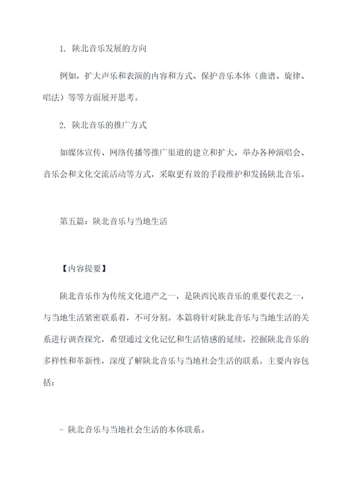 陕北音乐调查提纲