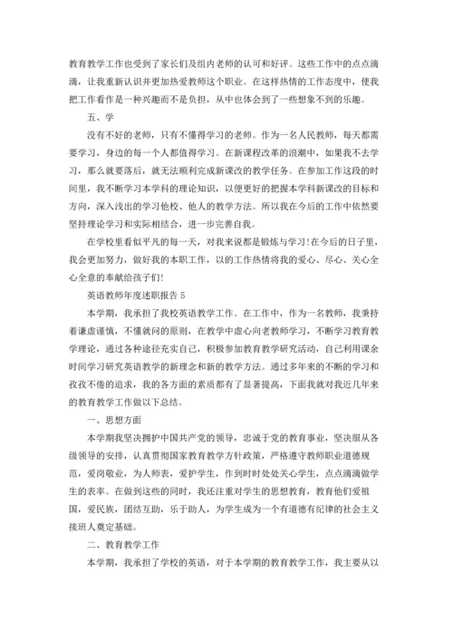 英语教师年度述职报告(精选10篇).docx