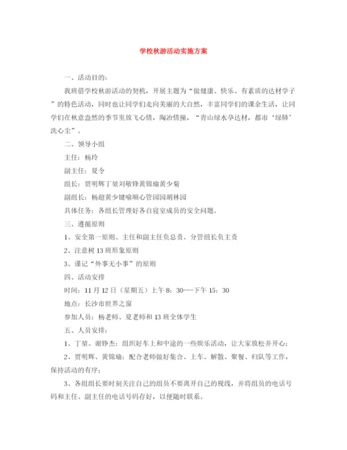 精编之学校秋游活动实施方案.docx