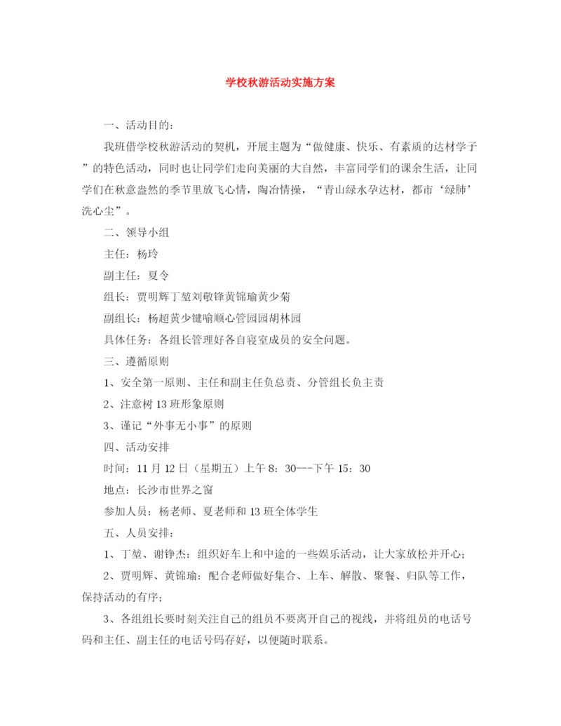 精编之学校秋游活动实施方案.docx
