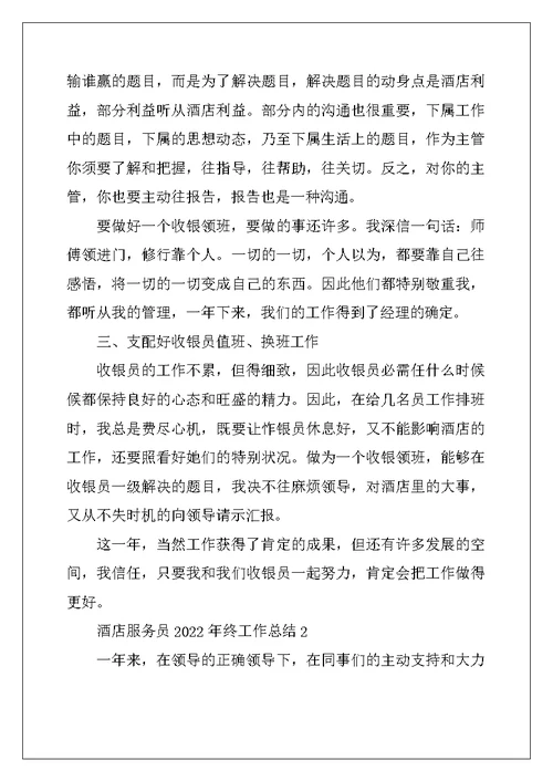 2022年酒店服务员2022年终工作总结