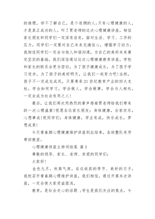 心理健康讲座主持词结尾.docx