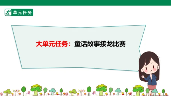 第4单元第11课时单元大任务“童话故事接龙比赛”