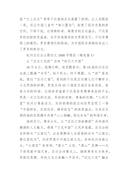 杭州亚运会主题论文1000字题目(精选10篇).docx