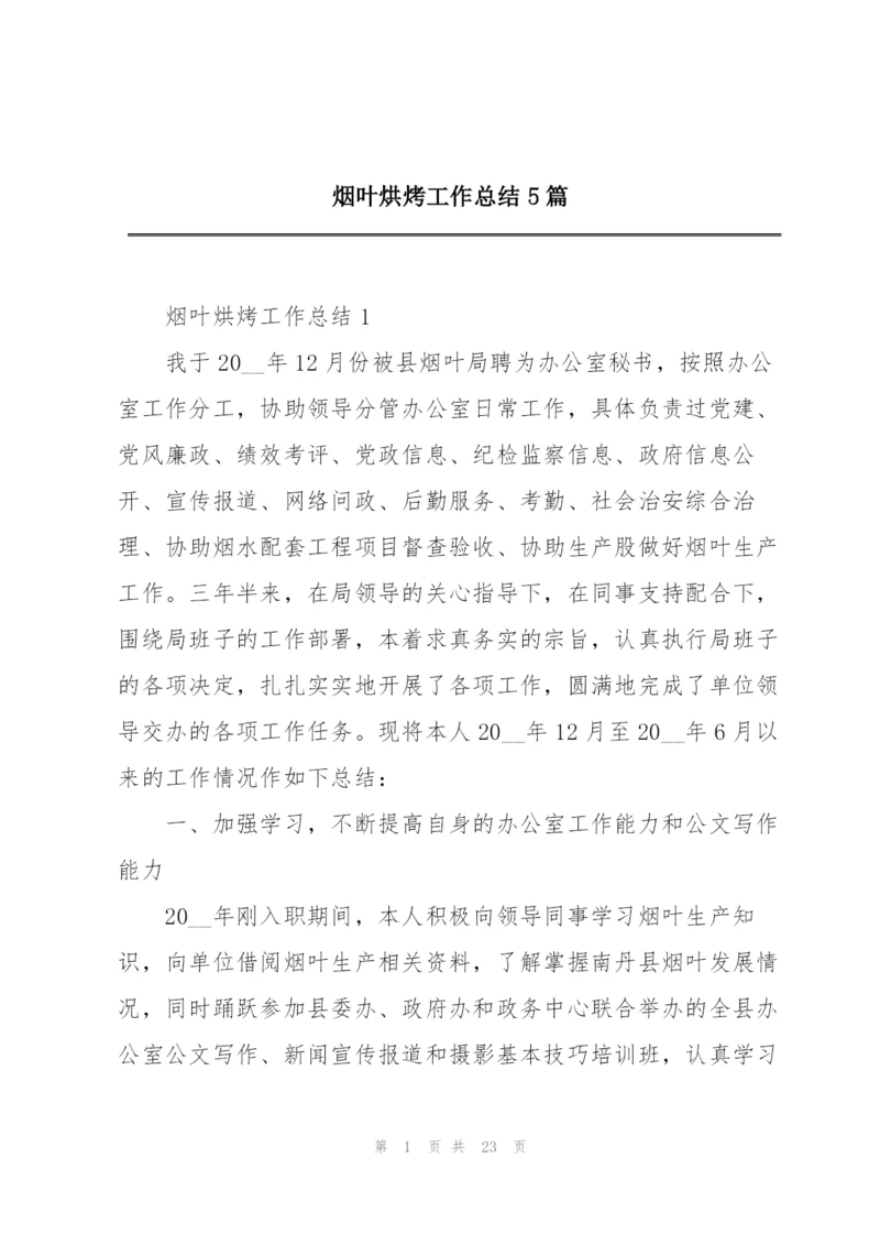 烟叶烘烤工作总结5篇.docx