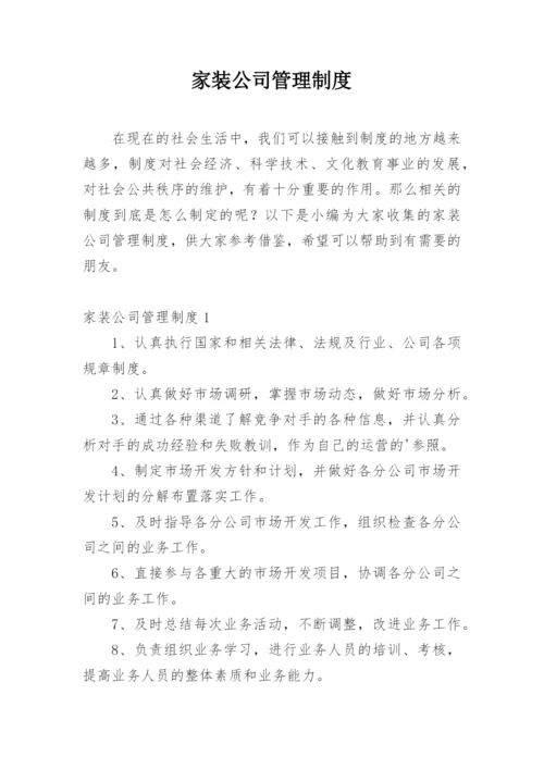 家装公司管理制度.docx