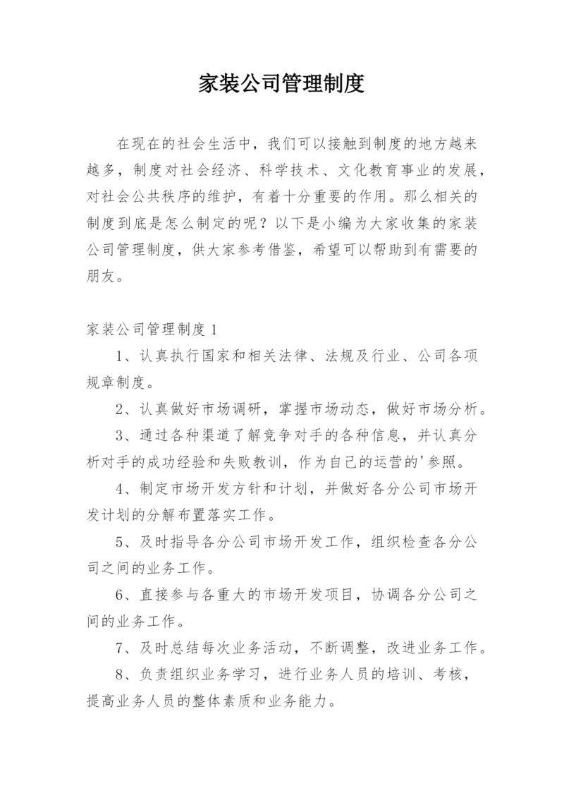 家装公司管理制度.docx