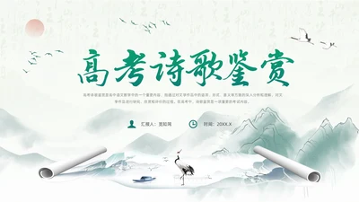 绿色水墨风语文高考诗歌鉴赏培训