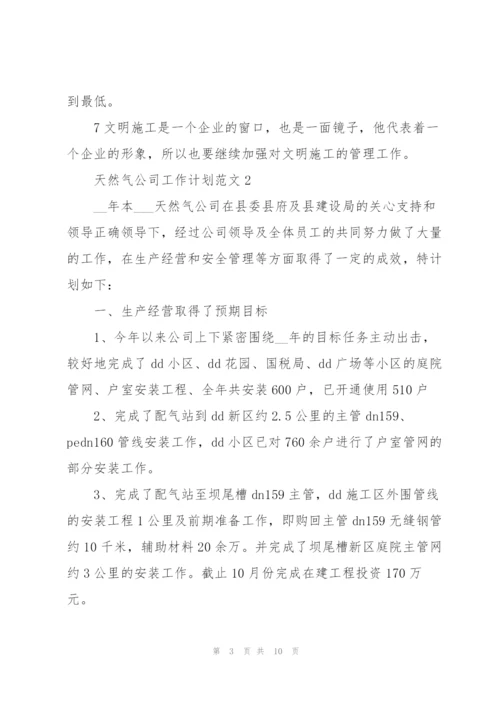 天然气公司工作计划范文合集.docx