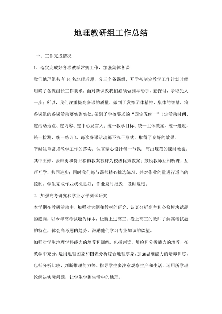 地理教研组工作总结