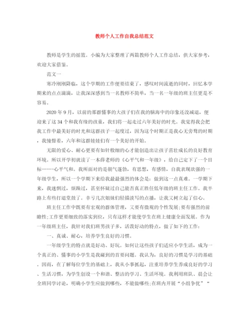 精编之教师个人工作自我总结范文2.docx