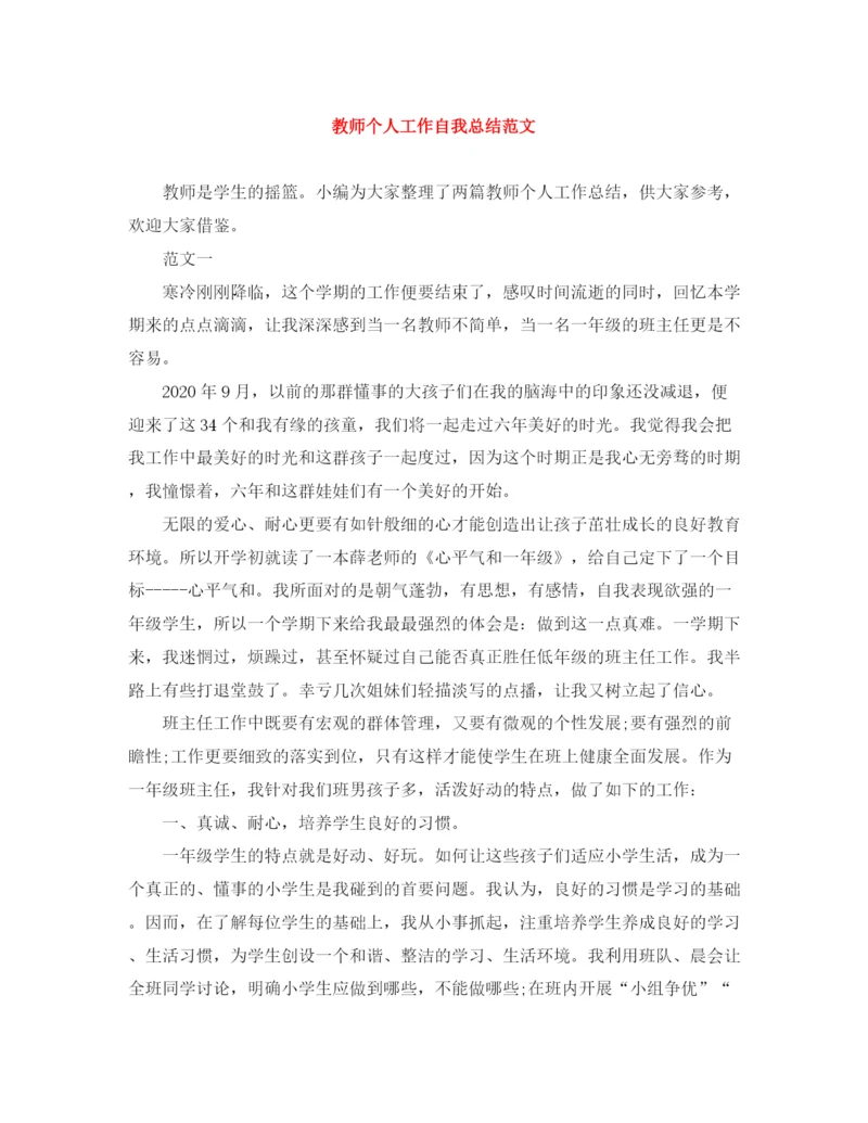 精编之教师个人工作自我总结范文2.docx