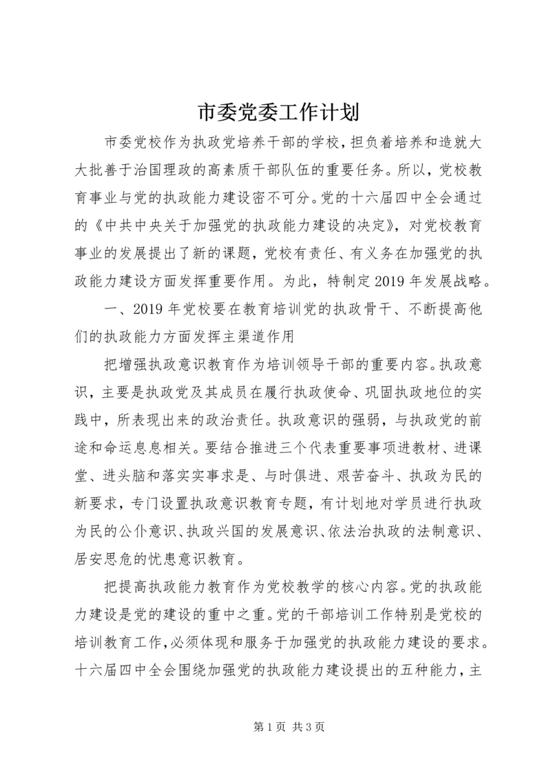 市委党委工作计划.docx