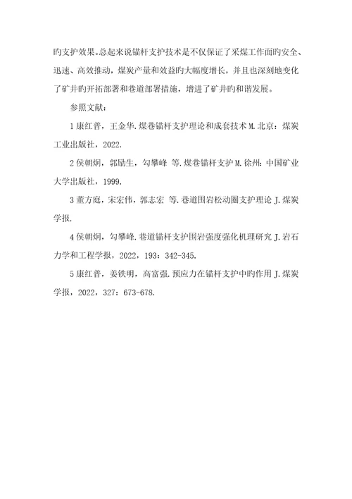 2022年煤矿巷道支护技术的研究和应用煤矿巷道锚杆支护技术