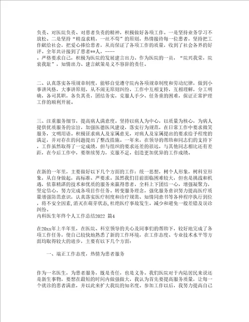 内科医生年终个人工作总结2022通用15篇