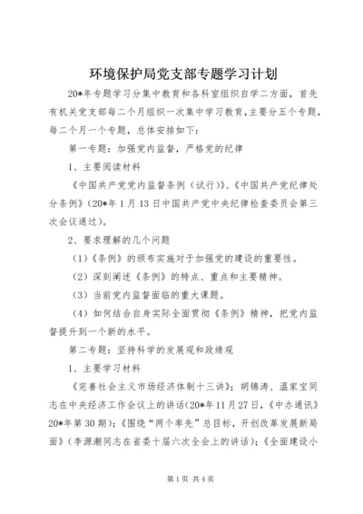 环境保护局党支部专题学习计划.docx