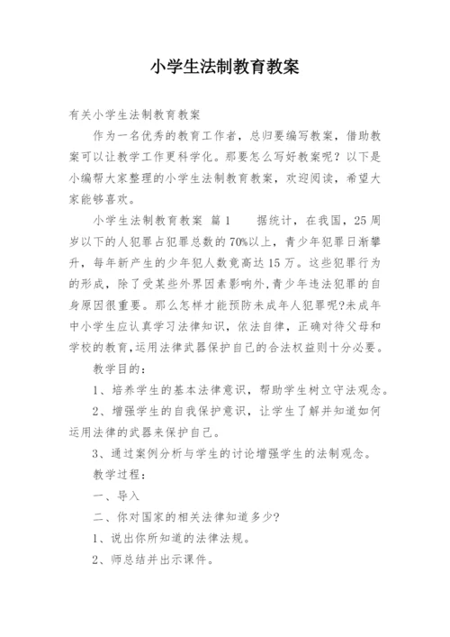 小学生法制教育教案.docx