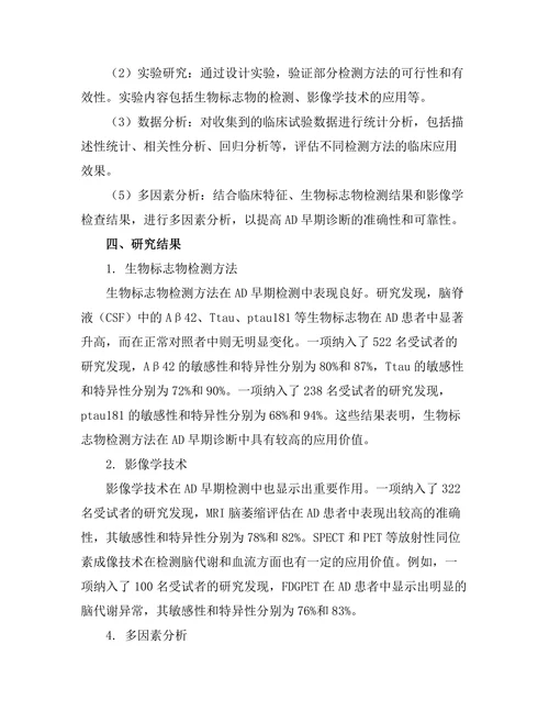 老年痴呆症的早期检测方法研究
