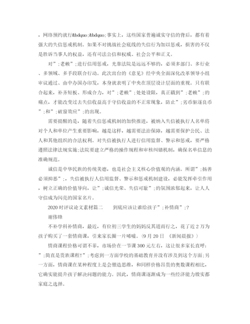 精编之时评议论文素材.docx