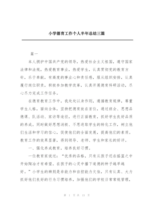 小学德育工作个人半年总结三篇.docx