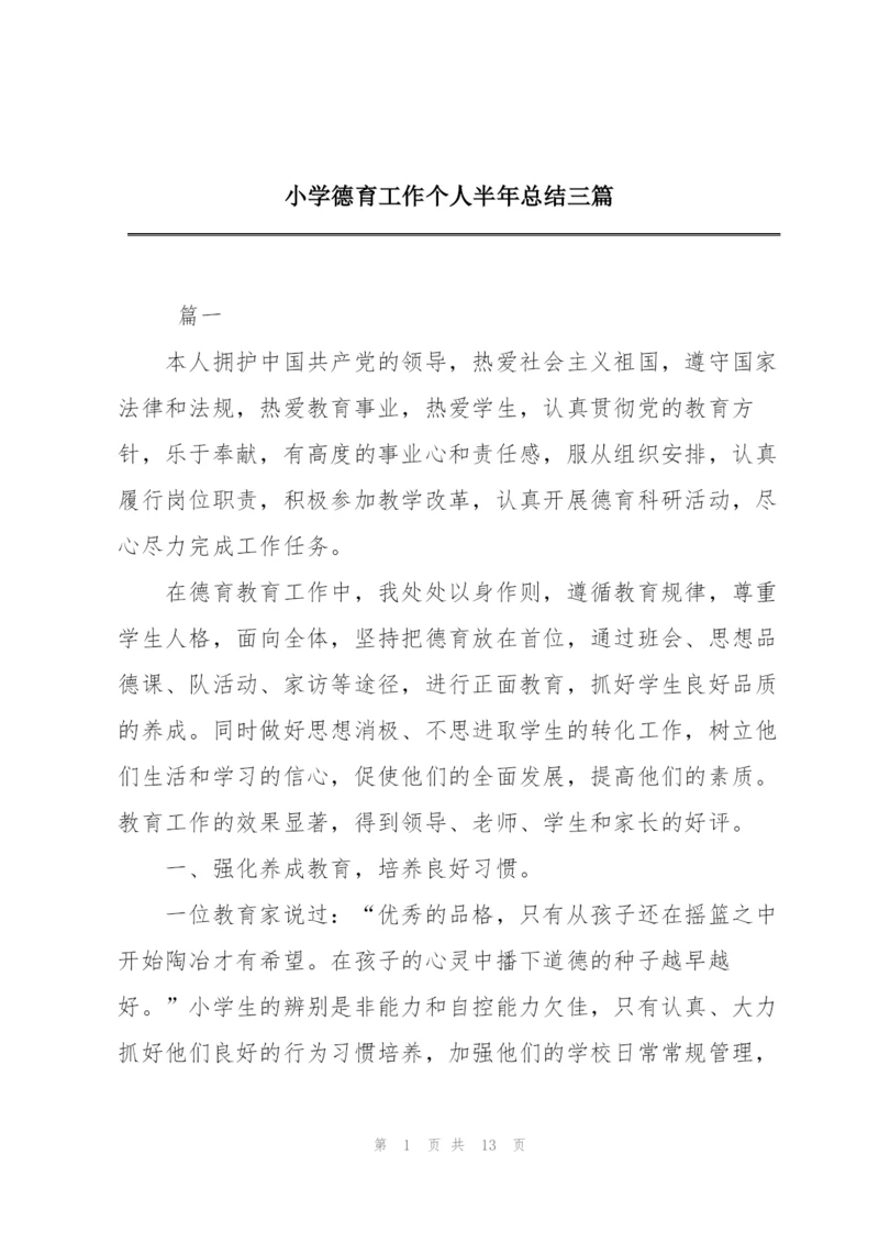 小学德育工作个人半年总结三篇.docx