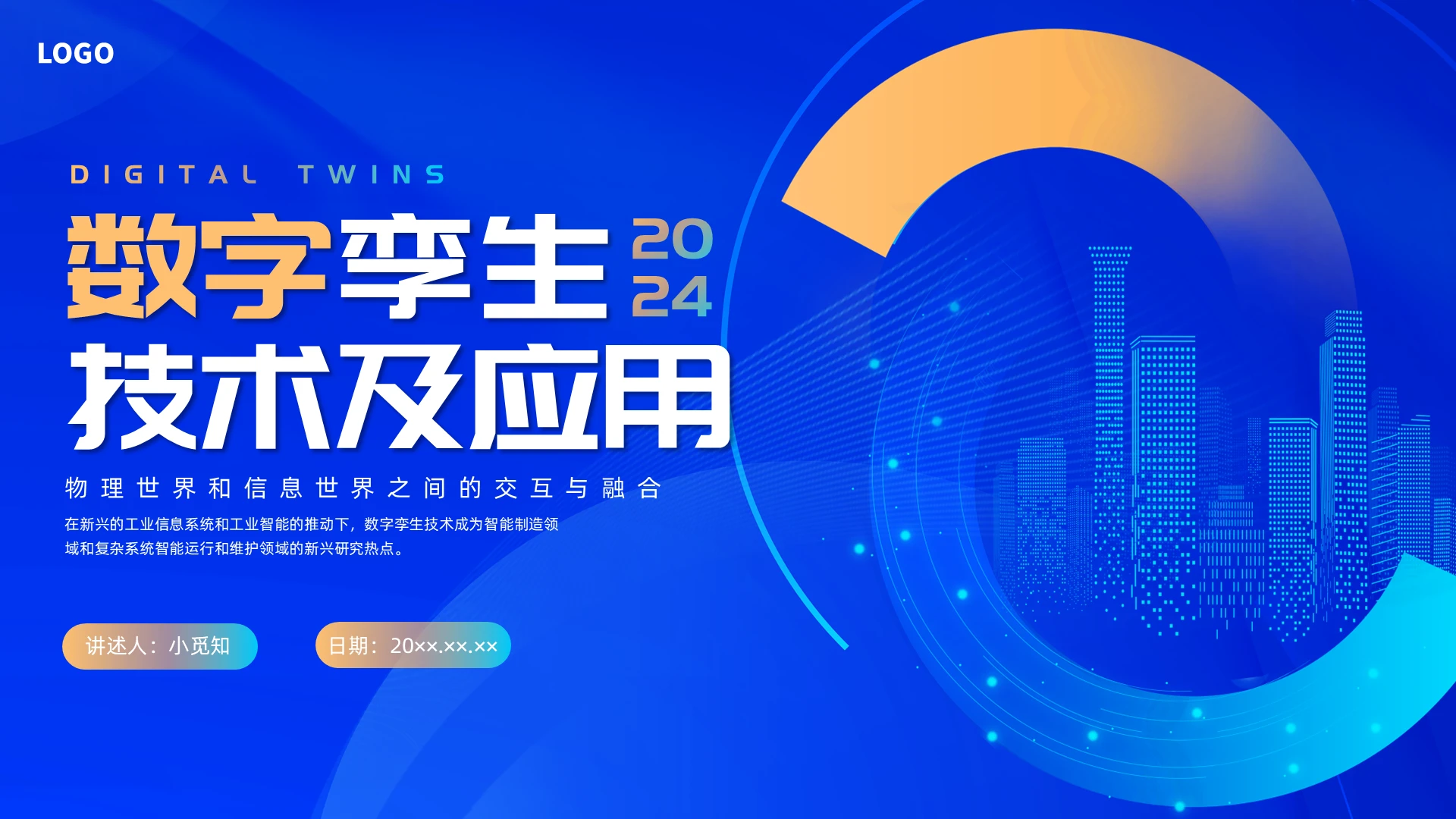 蓝色科技数字孪生技术及应用企业培训PPT课件