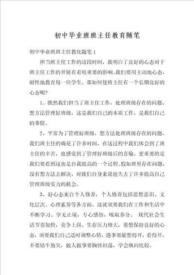 初中毕业班班主任教育随笔