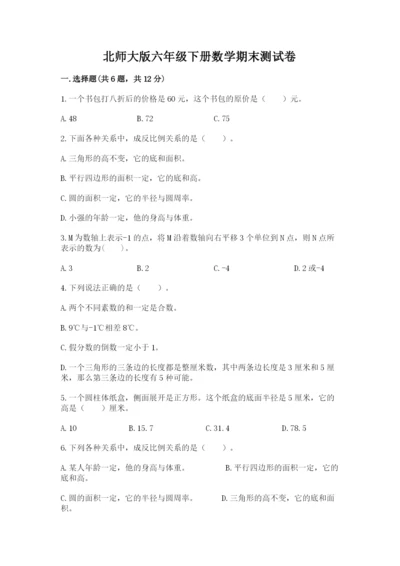 北师大版六年级下册数学期末测试卷（a卷）.docx