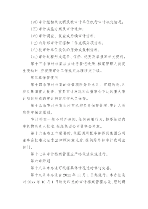 审计档案管理制度.docx