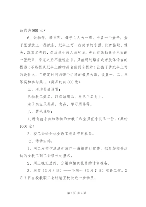 学校工会三八节庆祝活动实施方案.docx