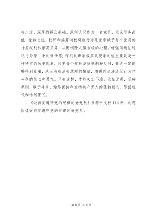 做自觉遵守党的纪律的好党员.docx