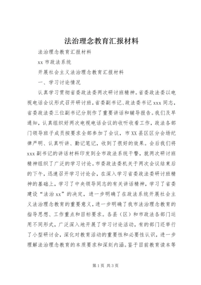 法治理念教育汇报材料 (3).docx