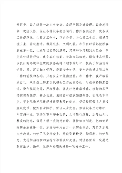 加油员个人总结