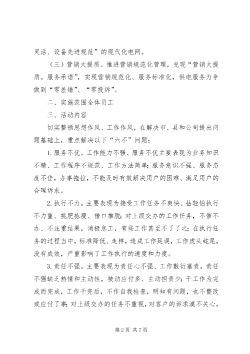 公司作风大整顿活动实施.docx