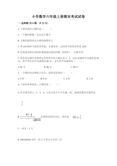 小学数学六年级上册期末考试试卷及答案（新）.docx