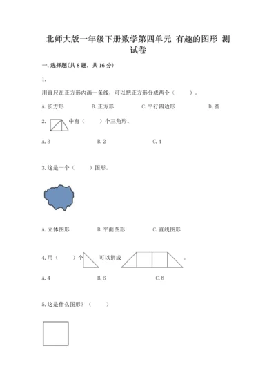 北师大版一年级下册数学第四单元 有趣的图形 测试卷精品（易错题）.docx