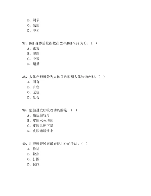 2021年上海市中级美妆师培训试题100道题(试题答案)